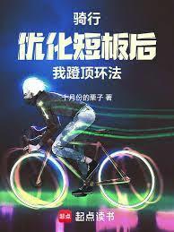 骑行之逆风飞驰