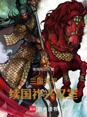 三国关平续国祚兴汉室