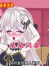 高冷同桌成为我的电子女友之后