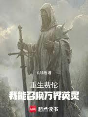 重生费伦：我能召唤万界英灵