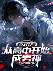 魅力升满：从高中开始成男神