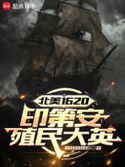 北美1620：印第安殖民大英