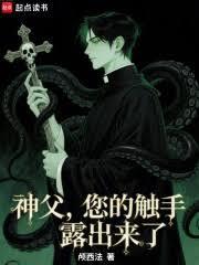 驱魔神父，您的触手露出来了