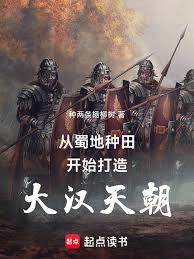 从蜀地种田开始打造大汉天朝