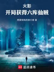 火影：开局获得六库仙贼