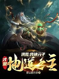 洪荒：截胡后土执掌轮回