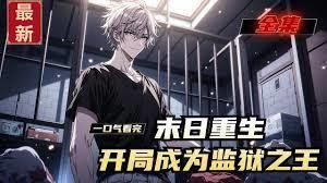 末日重生：监狱开局只为逆天改命