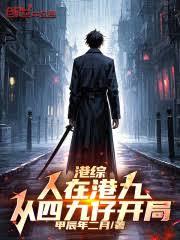 人在港综，开局是个四九仔