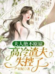 结婚六年，夫人她想离婚很久了