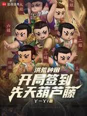 洪荒种田：开局签到先天葫芦藤