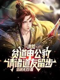 贫道申公豹：道友请留步