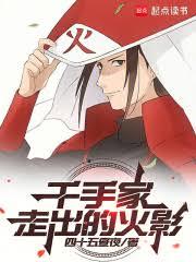 千手家走出的火影