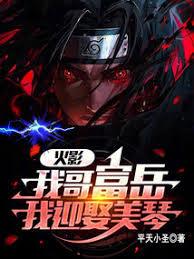 火影:从截胡美琴开始