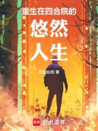 重生在四合院的悠然人生