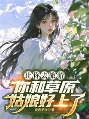 让你去旅游，你和草原姑娘好上了