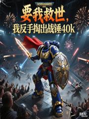 要我救世，我反手掏出战锤40k