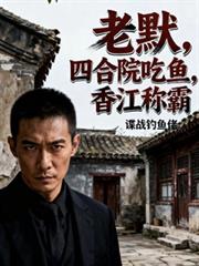 老默，四合院吃鱼，香江称霸