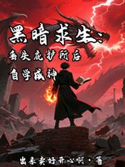 黑暗求生：丟失庇护所后自学成神