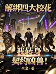 解绑四大校花，我转身契约凶兽！