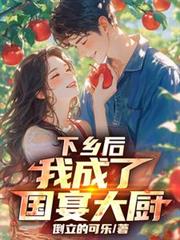 下乡后，我成了国宴大厨