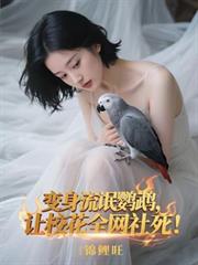 变身流氓鸚鵡，让校花全网社死！