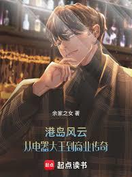 港岛风云：从电器大王到商业传奇