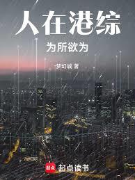 人在港综，为所欲为