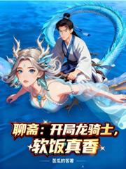 聊斋：开局龙骑士，软饭真香