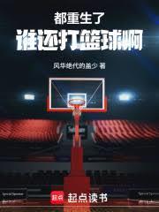 都重生了谁还打篮球啊