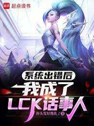 系统出错后，我成了LCK话事人