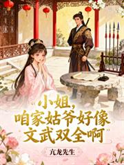 小姐,咱家姑爷好像文武双全啊