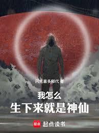 我怎么生下来就是神仙