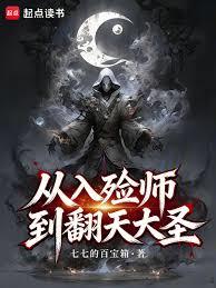从入殮师到翻天大圣