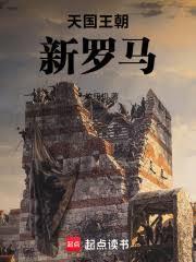 天国王朝：新罗马