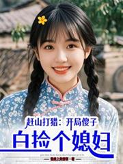 赶山打猎：开局傻子，白捡个媳妇