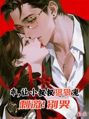 乖，让小叔叔狠狠宠，刺激！別哭