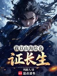 我以山海绘卷证长生