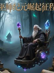 巫师纪元：崛起征程