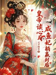 皇帝读心后，咸鱼妃躺贏封后