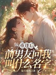重逢后，前男友问我叫什么名字