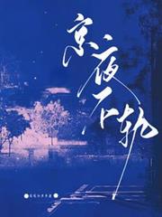 京夜不轨
