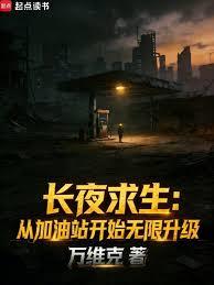 长夜求生：从加油站开始无限升级