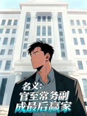 名义：官至常务副，成最后贏家