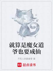 就算是魔女道爷也要成仙