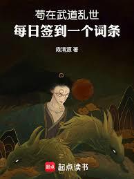 苟在武道乱世：每日签到一个词条