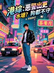 港综：恶警出更，水塘？狗都不守