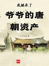 我继承了爷爷的唐朝资产