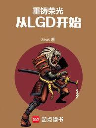 重铸荣光，从LGD开始