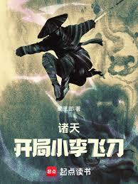 诸天：开局小李飞刀