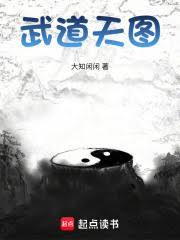 武道天图